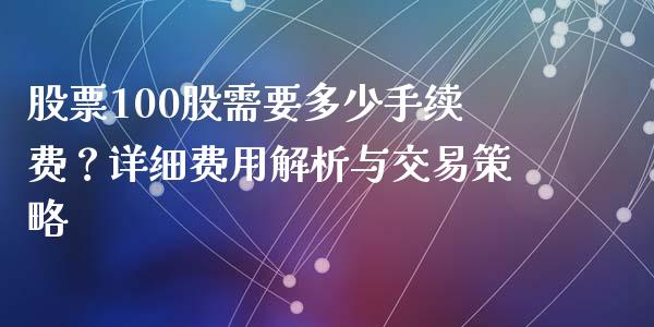 股票100股需要多少手续费？详细费用解析与交易策略_https://wap.78312.cn_全球市场_第1张