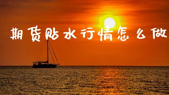 期货贴水行情怎么做_https://wap.78312.cn_财经新闻_第1张