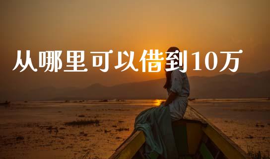 从哪里可以借到10万_https://wap.78312.cn_全球市场_第1张