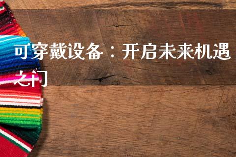 可穿戴设备：开启未来机遇之门_https://wap.78312.cn_债券资讯_第1张