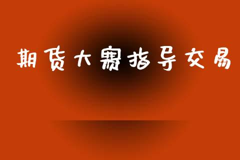 期货大赛指导交易_https://wap.78312.cn_财经新闻_第1张