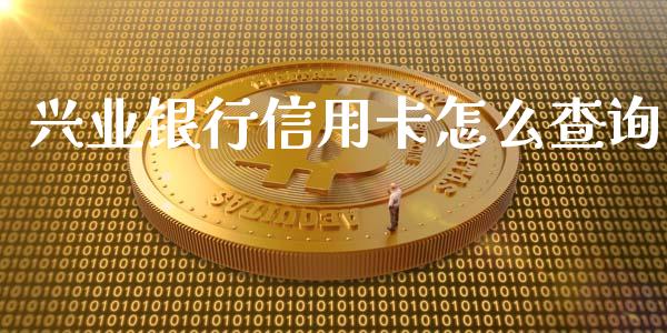 兴业银行信用卡怎么查询_https://wap.78312.cn_金融监管_第1张