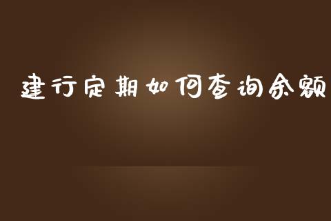 建行定期如何查询余额_https://wap.78312.cn_全球市场_第1张