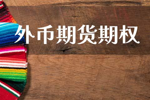 外币期货期权_https://wap.78312.cn_外汇交易_第1张