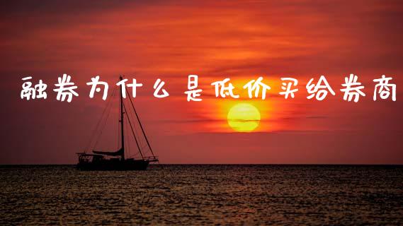 融券为什么是低价买给券商_https://wap.78312.cn_金融监管_第1张