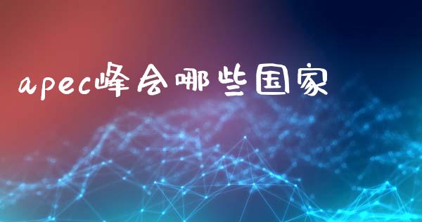 apec峰会哪些国家_https://wap.78312.cn_财经新闻_第1张