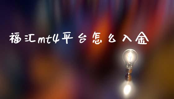 福汇mt4平台怎么入金_https://wap.78312.cn_外汇交易_第1张