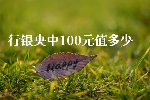 行银央中100元值多少_https://wap.78312.cn_全球市场_第1张