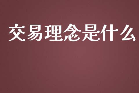 交易理念是什么_https://wap.78312.cn_期货开户_第1张