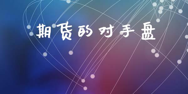 期货的对手盘_https://wap.78312.cn_外汇交易_第1张