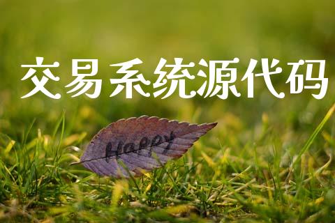 交易系统源代码_https://wap.78312.cn_全球市场_第1张