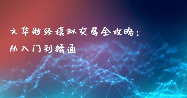 文华财经模拟交易全攻略：从入门到精通_https://wap.78312.cn_全球市场_第1张