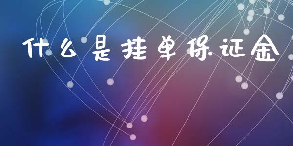 什么是挂单保证金_https://wap.78312.cn_金融监管_第1张
