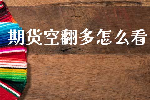 期货空翻多怎么看_https://wap.78312.cn_外汇交易_第1张