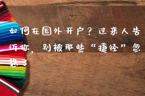 如何在国外开户？过来人告诉你，别被那些“捷径”忽悠了_https://wap.78312.cn_期货开户_第1张