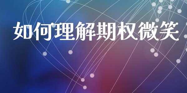 如何理解期权微笑_https://wap.78312.cn_债券资讯_第1张