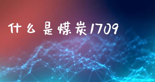 什么是煤炭1709_外汇交易_第1张_期货开户_金融监管_外汇交易_债券资讯_全球市场_财经新闻 什么是煤炭1709_https://wap.78312.cn_外汇交易_第1张
