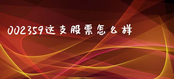 002359这支股票怎么样_https://wap.78312.cn_金融监管_第1张