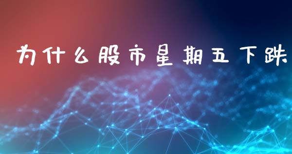 为什么股市星期五下跌_https://wap.78312.cn_金融监管_第1张