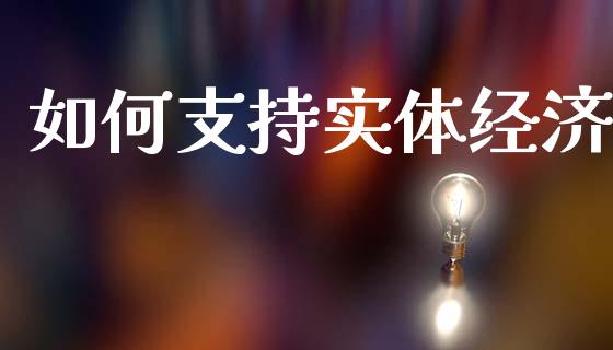 如何支持实体经济_https://wap.78312.cn_债券资讯_第1张