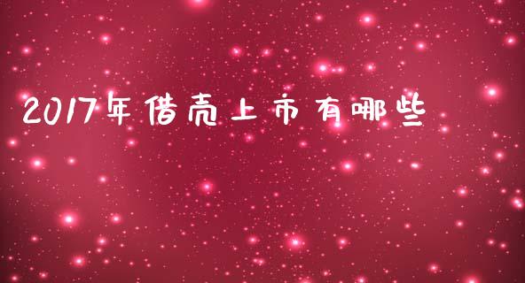 2017年借壳上市有哪些_https://wap.78312.cn_全球市场_第1张