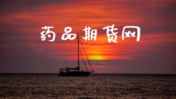 药品期货网_https://wap.78312.cn_外汇交易_第1张