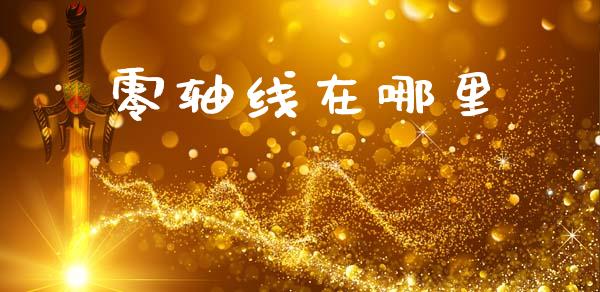 零轴线在哪里_https://wap.78312.cn_财经新闻_第1张