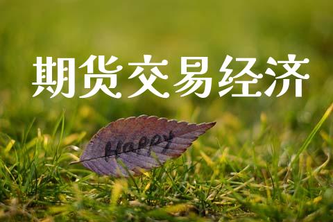 期货交易经济_https://wap.78312.cn_债券资讯_第1张