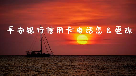 平安银行信用卡电话怎么更改_https://wap.78312.cn_全球市场_第1张