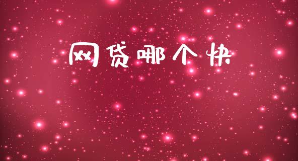 网贷哪个快_https://wap.78312.cn_金融监管_第1张