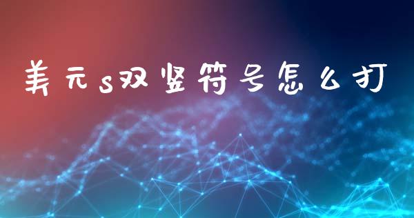 美元s双竖符号怎么打_https://wap.78312.cn_全球市场_第1张