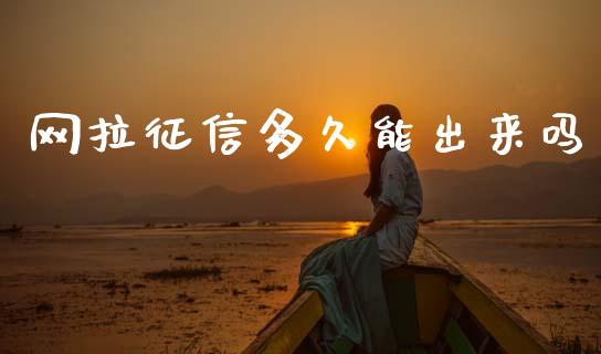 网拉征信多久能出来吗_https://wap.78312.cn_期货开户_第1张