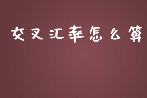 交叉汇率怎么算_https://wap.78312.cn_财经新闻_第1张