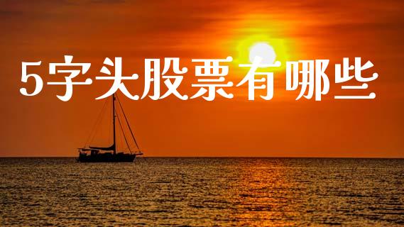 5字头股票有哪些_https://wap.78312.cn_全球市场_第1张