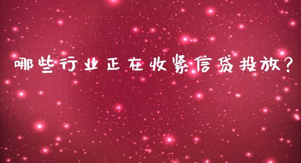 哪些行业正在收紧信贷投放？_https://wap.78312.cn_外汇交易_第1张