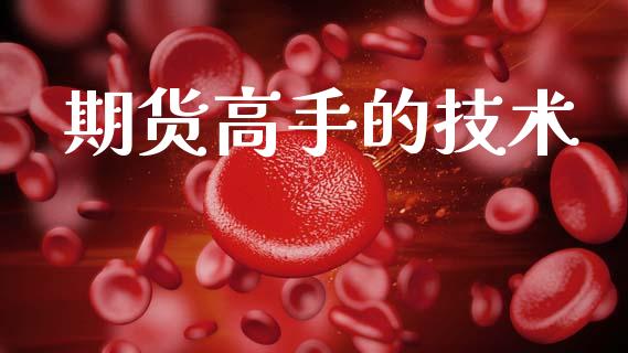 期货高手的技术_https://wap.78312.cn_外汇交易_第1张