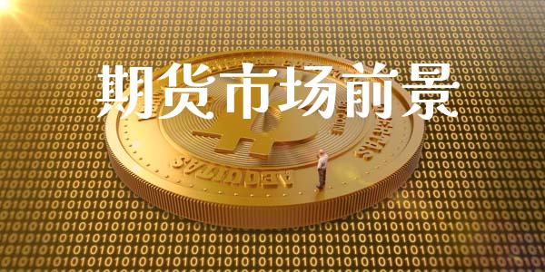 期货市场前景_https://wap.78312.cn_财经新闻_第1张