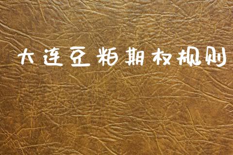 大连豆粕期权规则_https://wap.78312.cn_债券资讯_第1张
