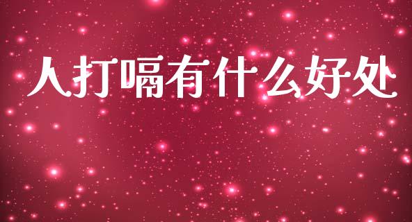 人打嗝有什么好处_https://wap.78312.cn_期货开户_第1张
