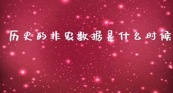 历史的非农数据是什么时候_https://wap.78312.cn_外汇交易_第1张