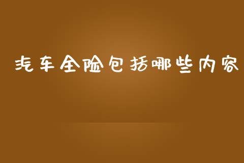 汽车全险包括哪些内容_https://wap.78312.cn_期货开户_第1张