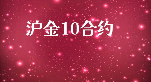 沪金10合约_https://wap.78312.cn_全球市场_第1张