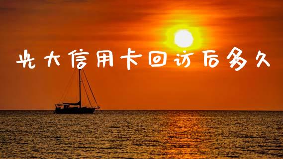 光大信用卡回访后多久_https://wap.78312.cn_财经新闻_第1张