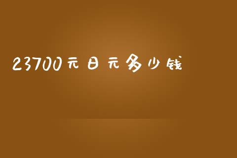 23700元日元多少钱_https://wap.78312.cn_财经新闻_第1张