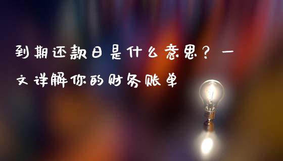 到期还款日是什么意思？一文详解你的财务账单_https://wap.78312.cn_债券资讯_第1张