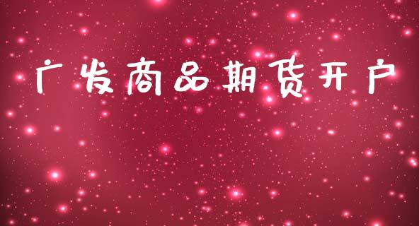 广发商品期货开户_https://wap.78312.cn_金融监管_第1张