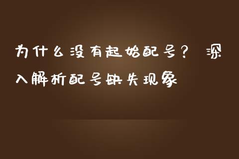 为什么没有起始配号？ 深入解析配号缺失现象_https://wap.78312.cn_债券资讯_第1张