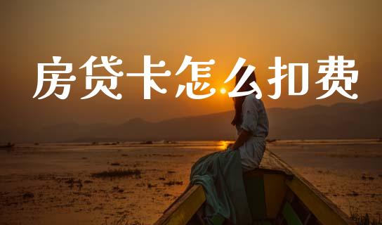房贷卡怎么扣费_https://wap.78312.cn_外汇交易_第1张