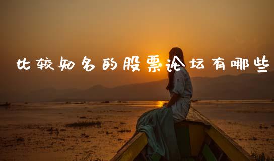 比较知名的股票论坛有哪些_https://wap.78312.cn_财经新闻_第1张