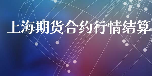 上海期货合约行情结算_https://wap.78312.cn_期货开户_第1张